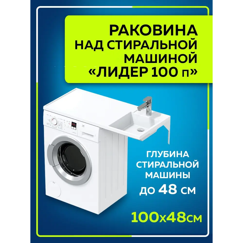 Раковина на стиральную машину Лидер 900107N 1000x482мм правосторонняя ✳️  купить по цене 10246 ₽/шт. в Екатеринбурге с доставкой в интернет-магазине  Леруа Мерлен