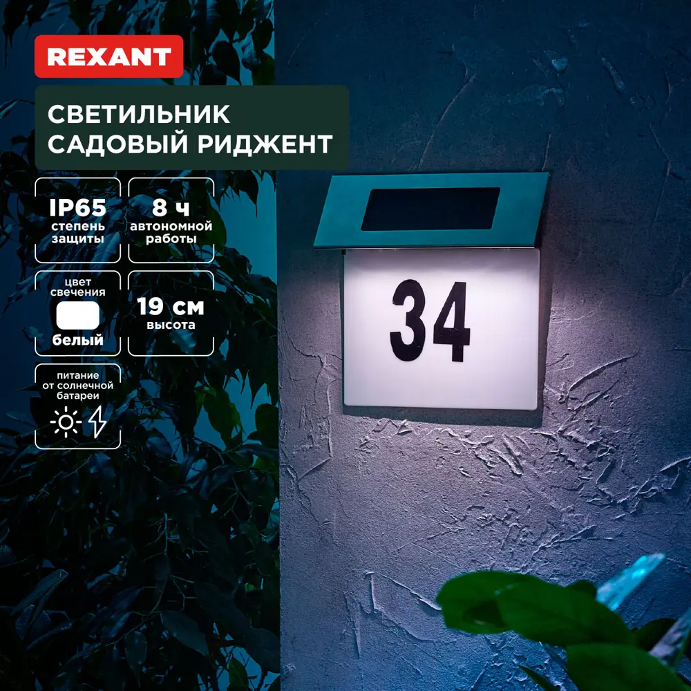 Номер дома с подсветкой светодиодный на солнечных батареях Rexant 602-2413  IP65 цвет серый / серебристый нейтральный белый свет ✳️ купить по цене ...