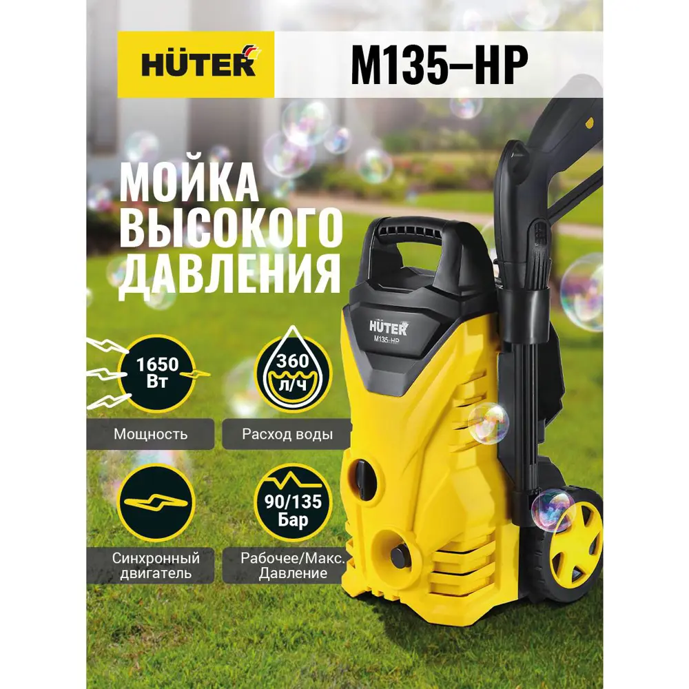 Мойка высокого давления Huter M135-HP, 135 бар, 360 л/ч ✳️ купить по цене  7090 ₽/шт. в Ижевске с доставкой в интернет-магазине Леруа Мерлен