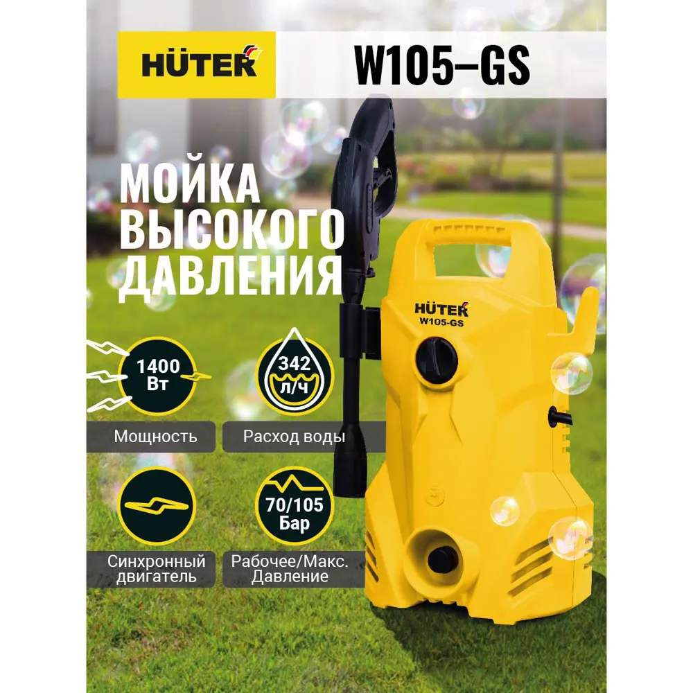 Мойка высокого давления Huter W105-GS, 105 бар 342 л/ч ✳️ купить по цене  5148 ₽/шт. в Кемерове с доставкой в интернет-магазине Леруа Мерлен