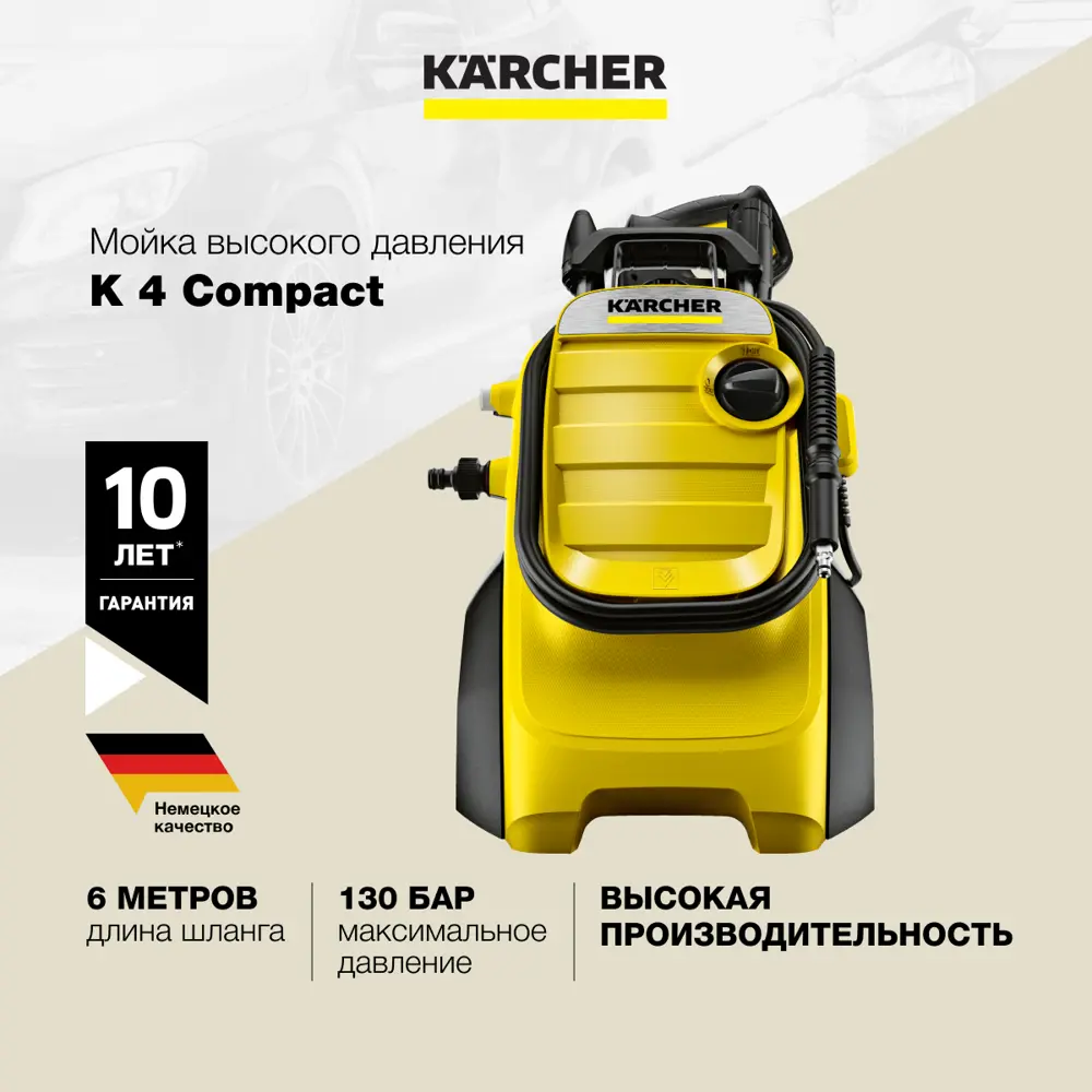 Мойка высокого давления Karcher K 4 Compact 1.637-500, 130 бар 420 л/ч ✳️  купить по цене 20230 ₽/шт. в Тюмени с доставкой в интернет-магазине Леруа  Мерлен