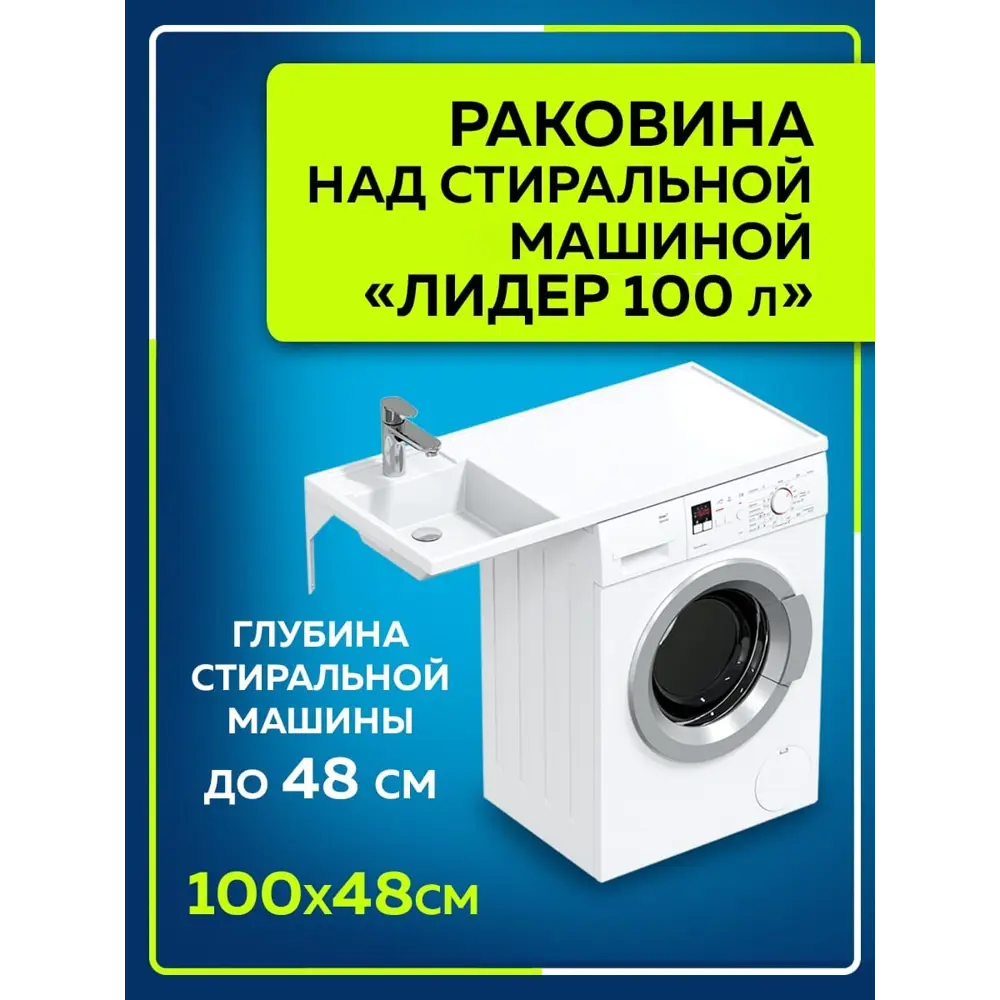 Раковина на стиральную машину Лидер 900106N 1000x482мм левосторонняя ✳️  купить по цене 10246 ₽/шт. в Красноярске с доставкой в интернет-магазине  Леруа Мерлен