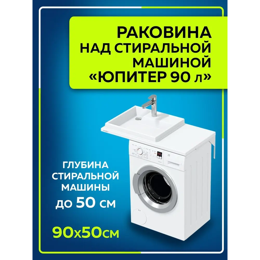 Раковина на стиральную машину СаНта Юпитер 900x500мм левосторонняя по цене  13243 ₽/шт. купить в Липецке в интернет-магазине Леруа Мерлен