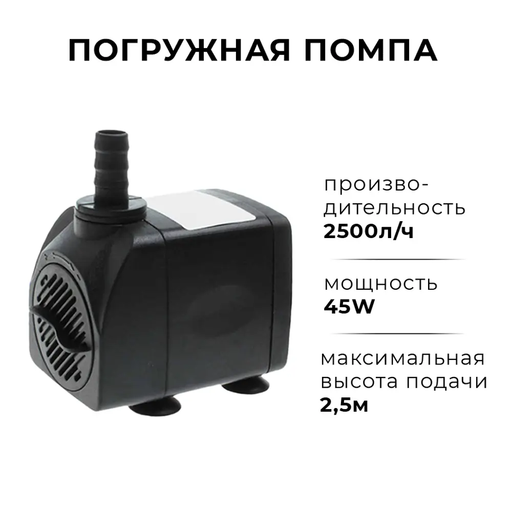 Помпа погружная Sabo 45w 2500 л/ч 45 Вт