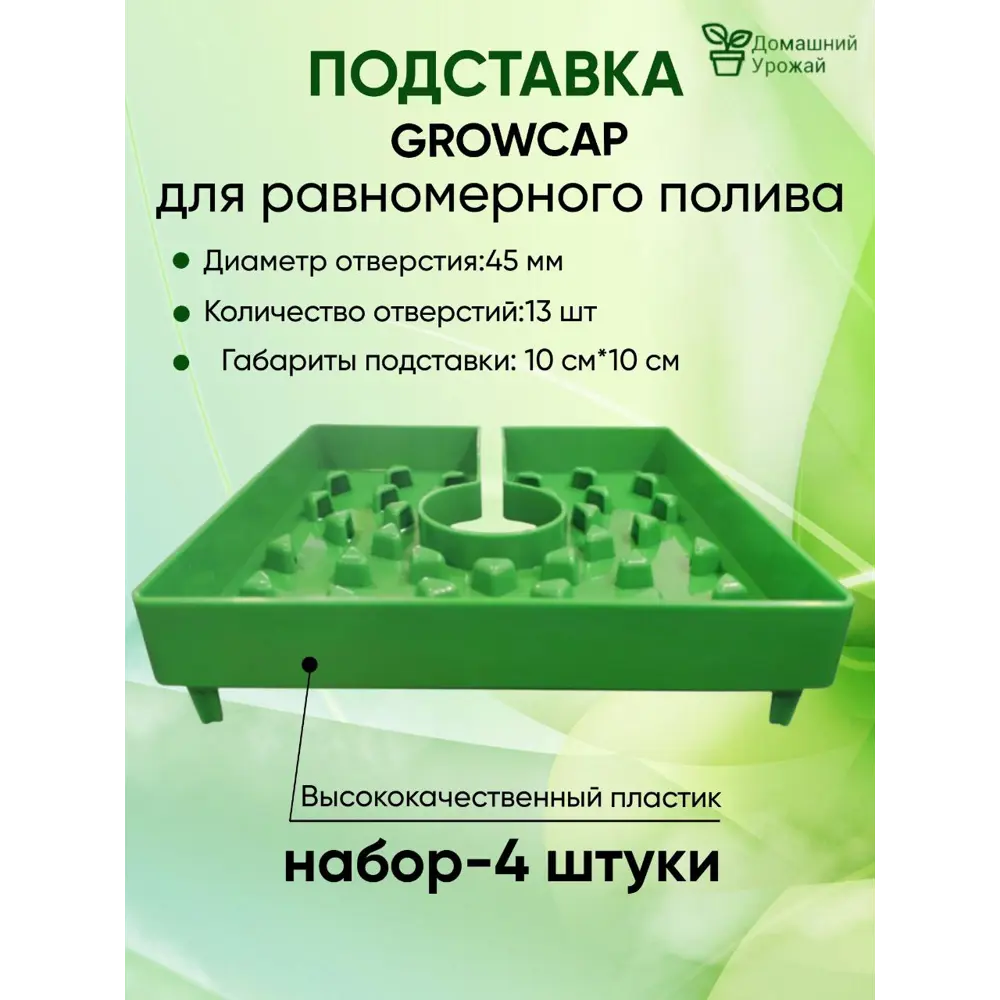 Крышка для равномерного полива Домашний Урожай 10x10см - 4 шт ✳️ купить по  цене 524 ₽/шт. в Москве с доставкой в интернет-магазине Леруа Мерлен