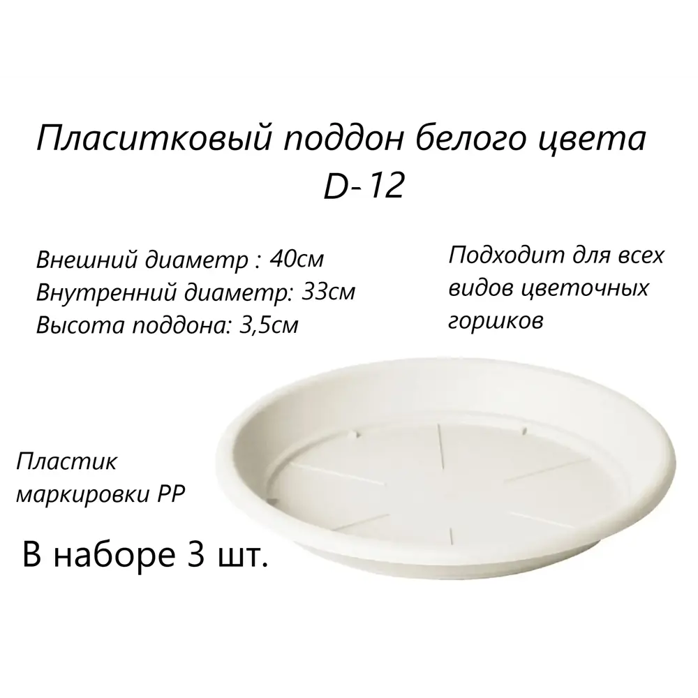 Набор белых поддонов Домашний Урожай D-12 D -40 см 3 шт по цене 1152.8  ₽/шт. купить в Ставрополе в интернет-магазине Леруа Мерлен