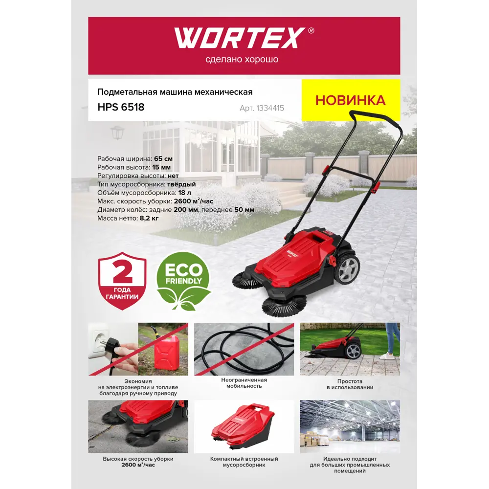 Машина подметальная Wortex HPS 6518 18 л 65 см ✳️ купить по цене 10991.5  ₽/шт. в Москве с доставкой в интернет-магазине Леруа Мерлен