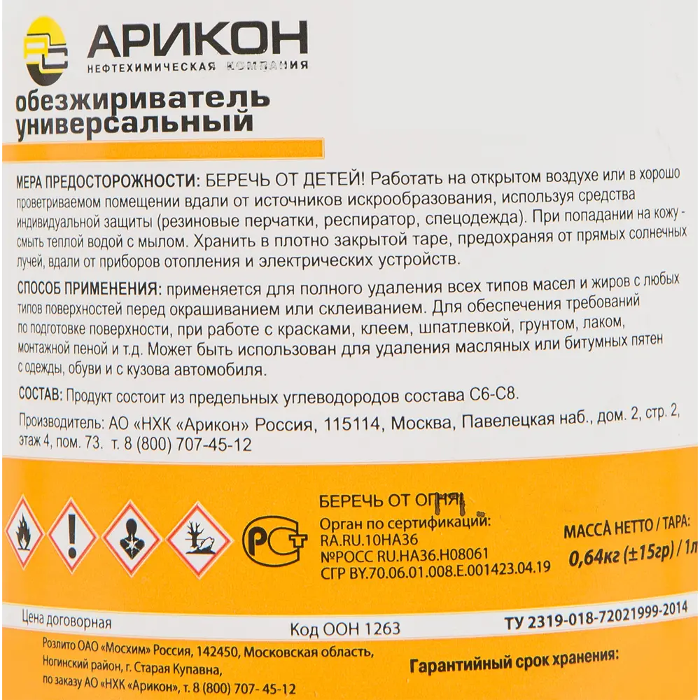 Обезжириватель Арикон 1 л ✳️ купить по цене 160 ₽/шт. в Оренбурге с  доставкой в интернет-магазине Леруа Мерлен