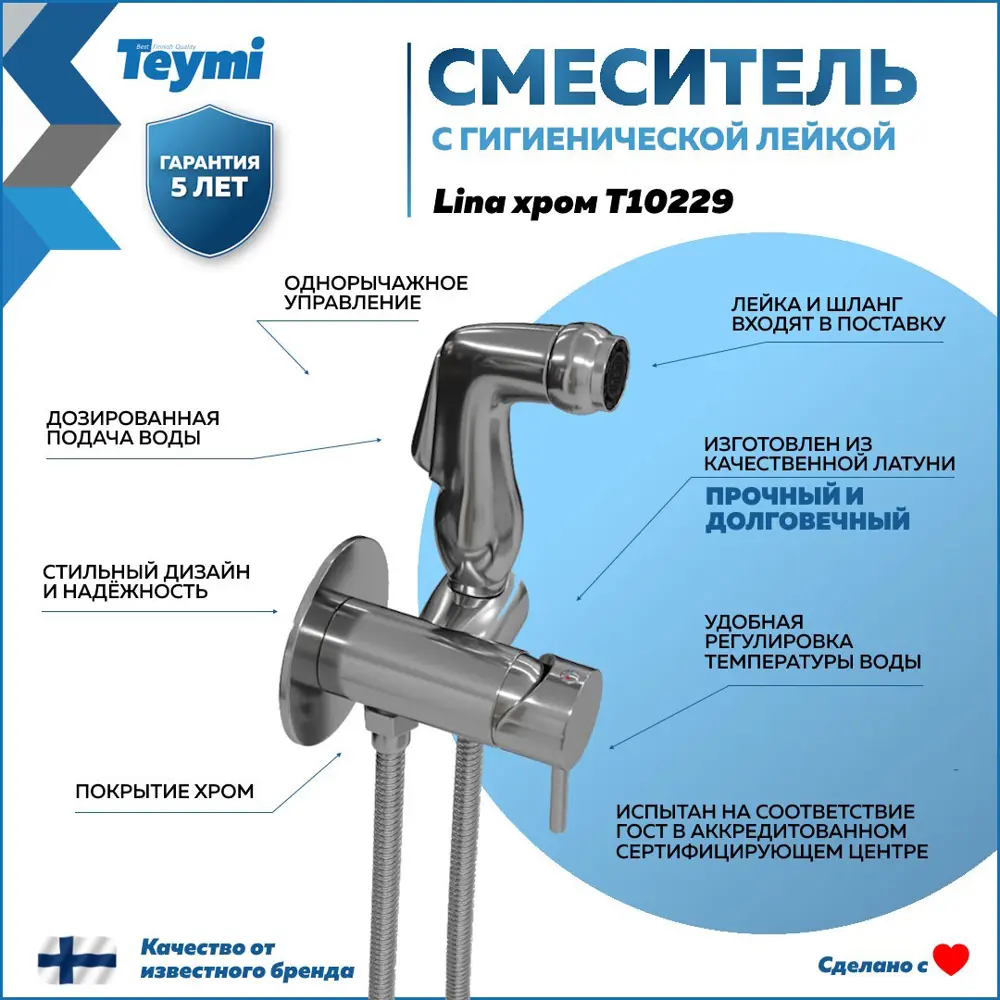 Смеситель с гигиенической лейкой Teymi LinaT10229 хром ✳️ купить по цене  2308 ₽/шт. в Москве с доставкой в интернет-магазине Леруа Мерлен