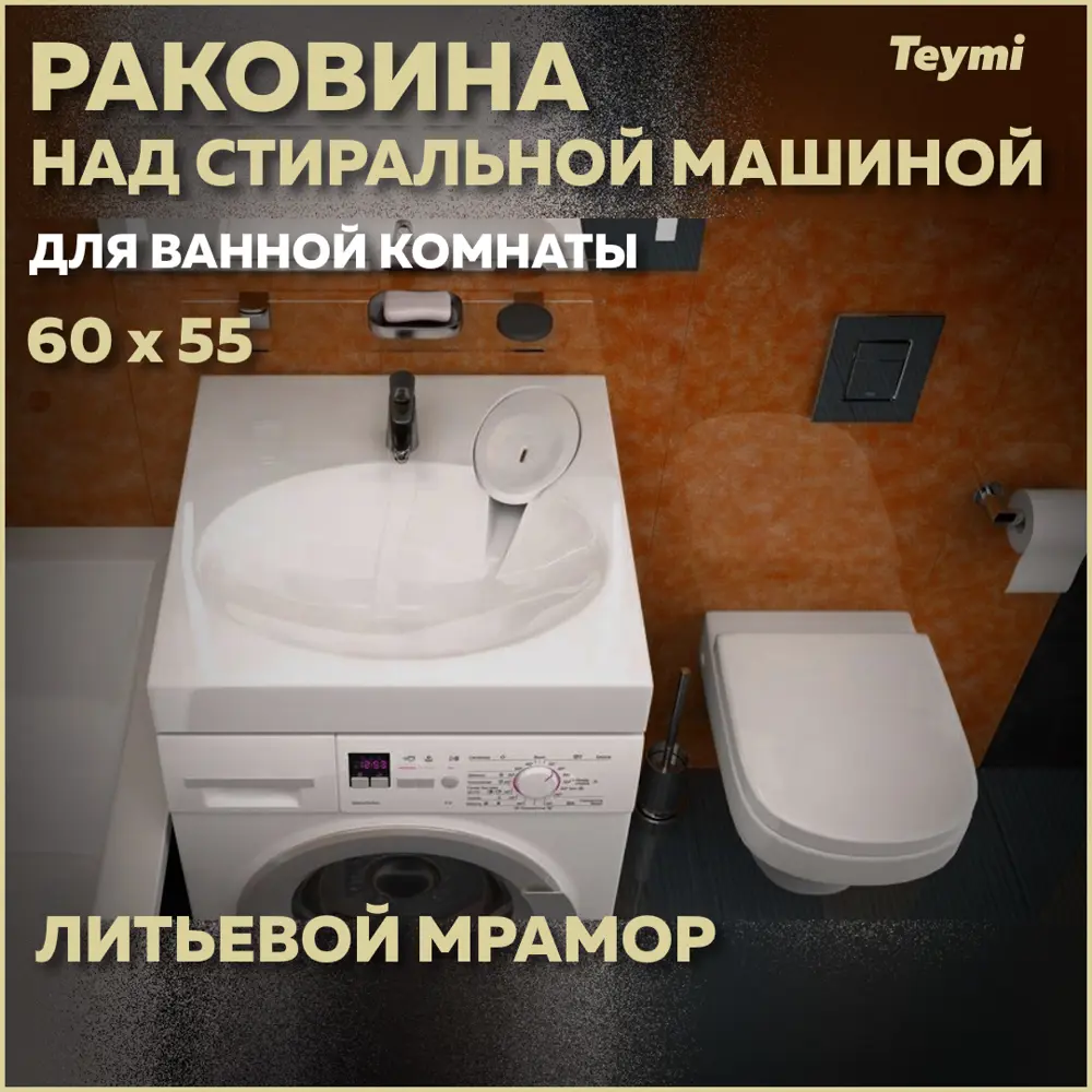 Раковина Teymi T50413 над стиральной машиной 60см ✳️ купить по цене 7890  ₽/шт. в Москве с доставкой в интернет-магазине Леруа Мерлен