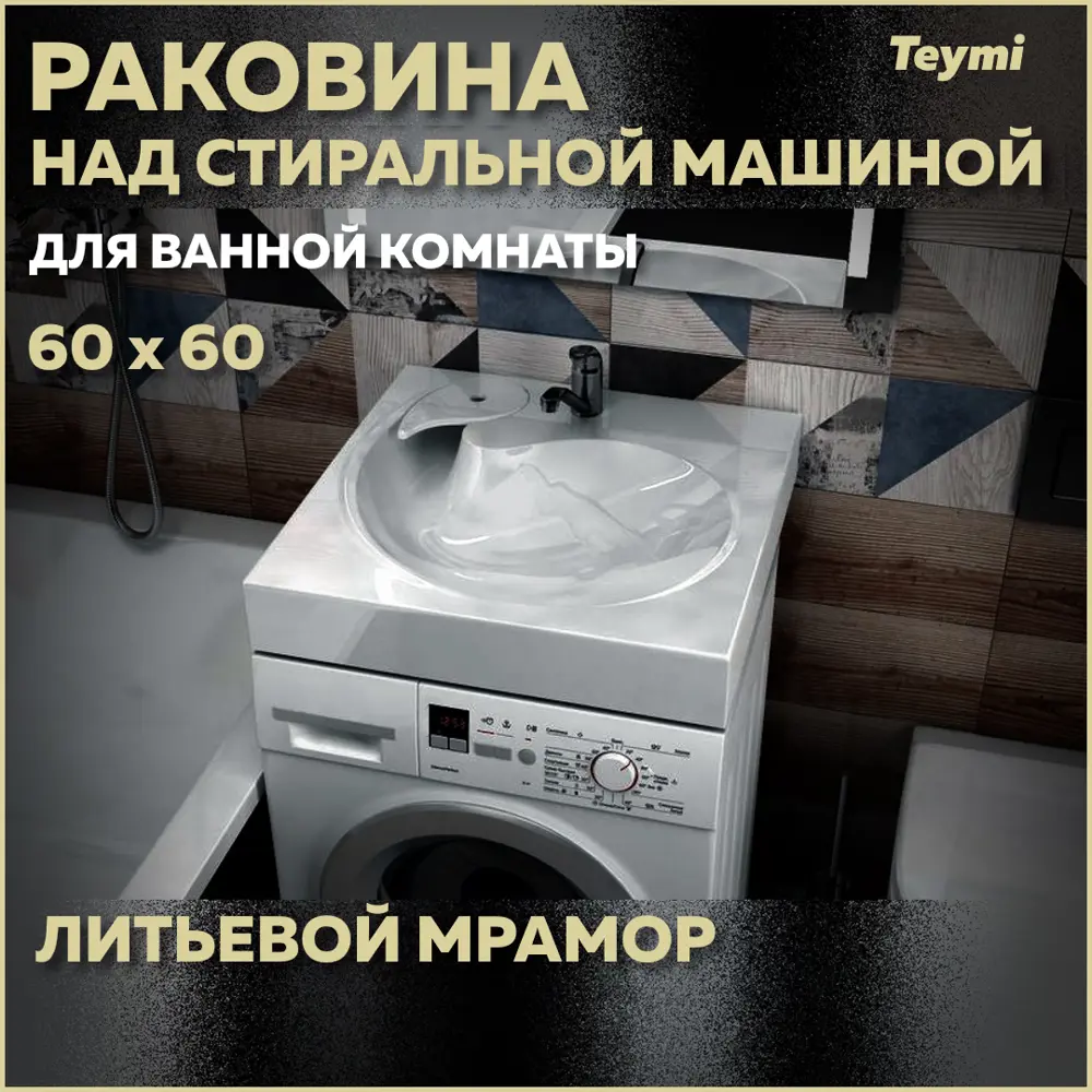 Раковина Teymi T50414 над стиральной машиной 60см ✳️ купить по цене 10466  ₽/шт. в Липецке с доставкой в интернет-магазине Леруа Мерлен