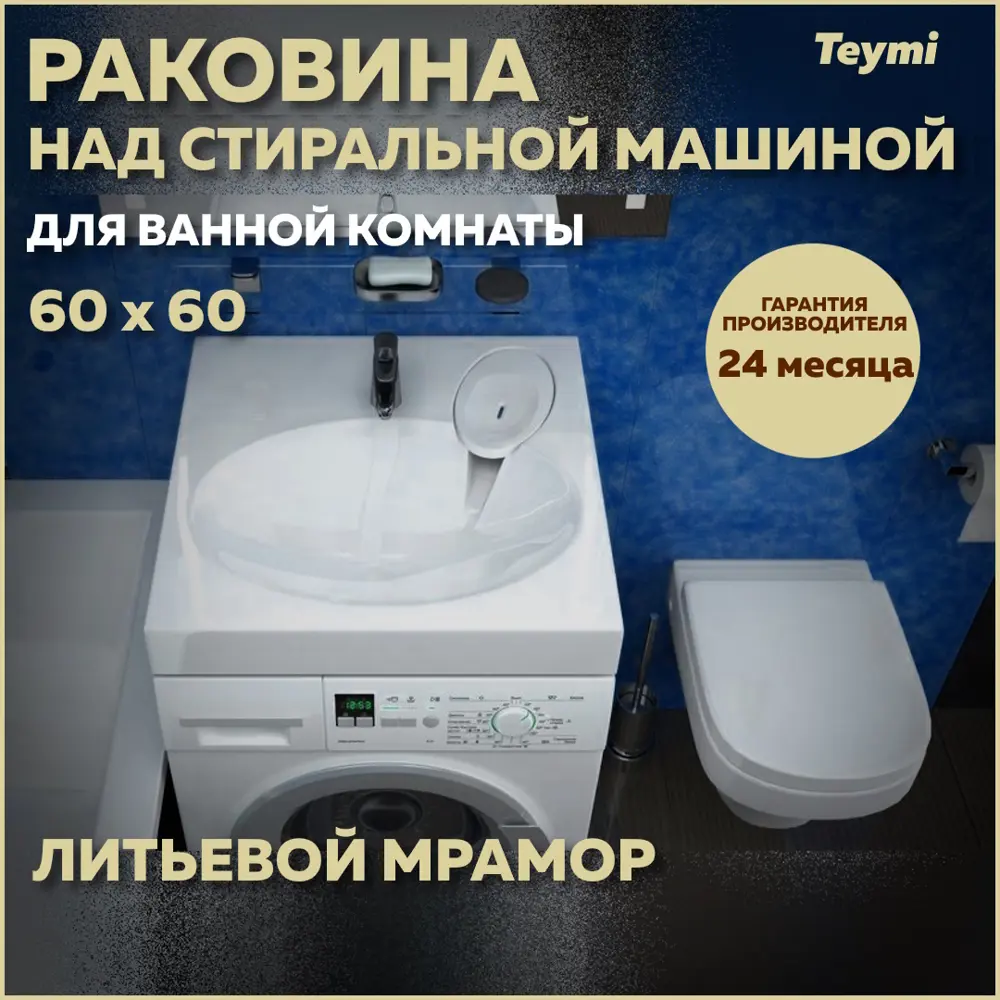 Раковина Teymi T50412 над стиральной машиной 60см по цене 8518 ₽/шт. купить  в Набережных Челнах в интернет-магазине Леруа Мерлен