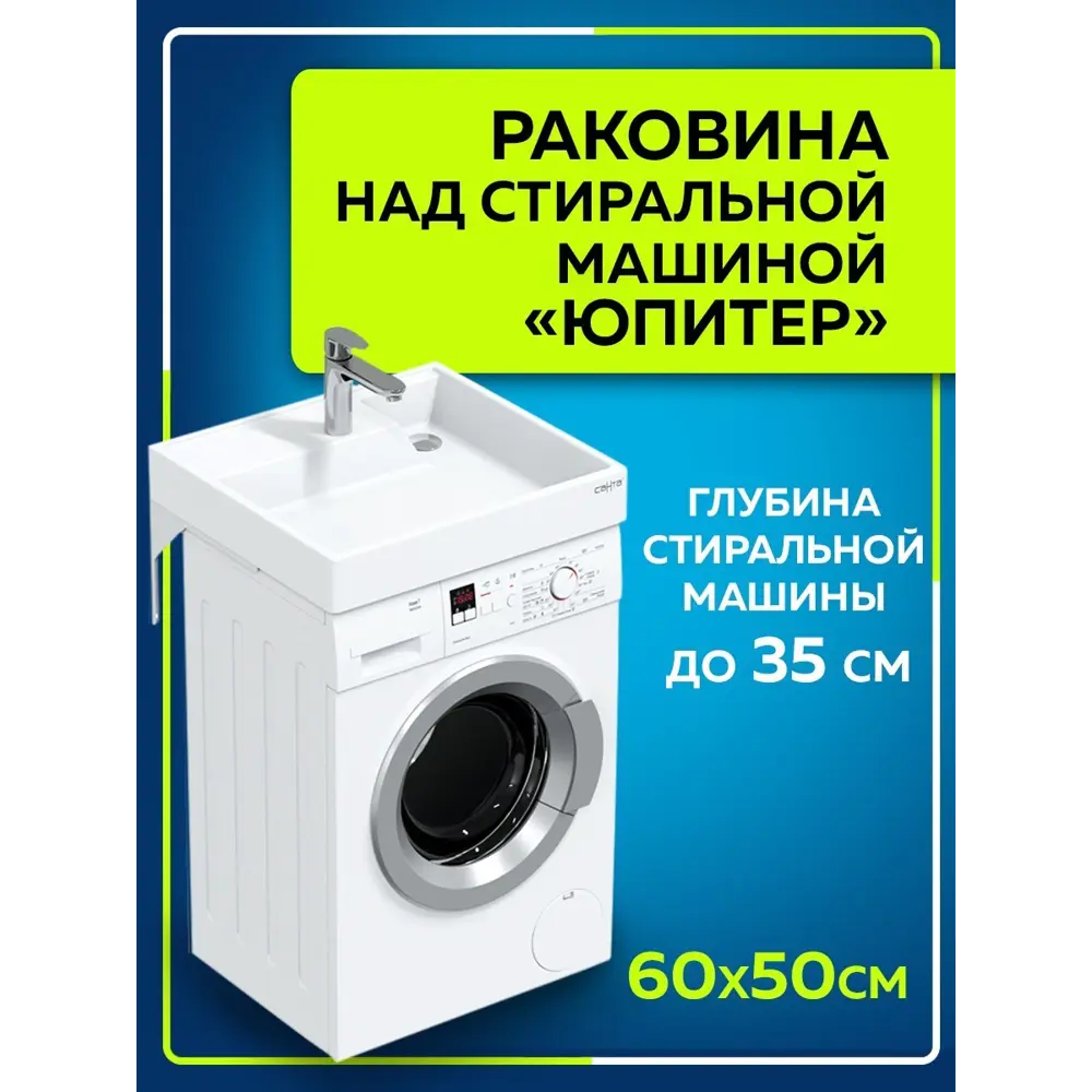 Раковина на стиральную машину Санта Юпитер 900117W 60см цвет белый ✳️  купить по цене 9324 ₽/шт. в Смоленске с доставкой в интернет-магазине Леруа  Мерлен