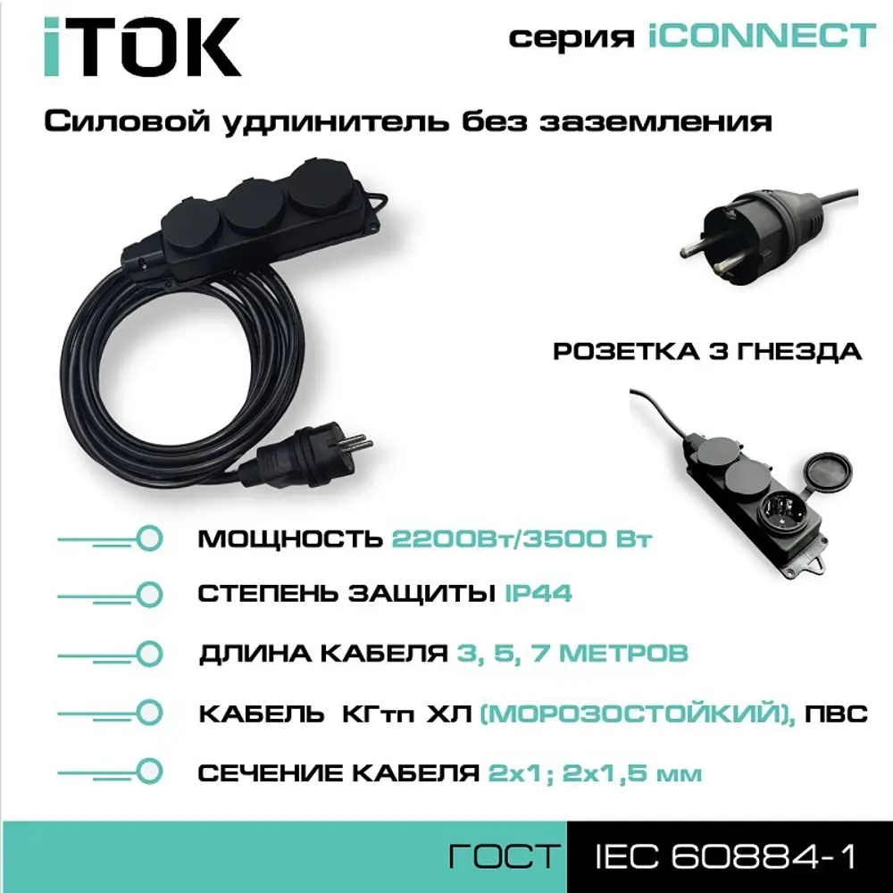 Удлинитель-шнур силовой Itok i-connect-SU-KG-215-3-44-3 3 розетки без  заземления 2x1.5 мм 3 м 3500 Вт цвет черный ✳️ купить по цене 1555.69 ₽/шт.  в Новороссийске с доставкой в интернет-магазине Леруа Мерлен