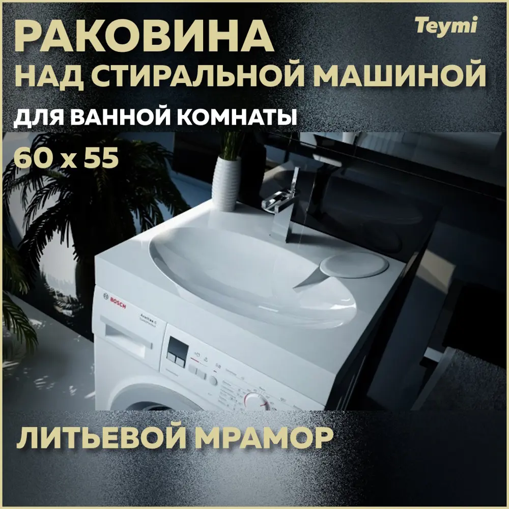 Раковина над стиральной машиной Teymi Lori Comfort T50504 60см