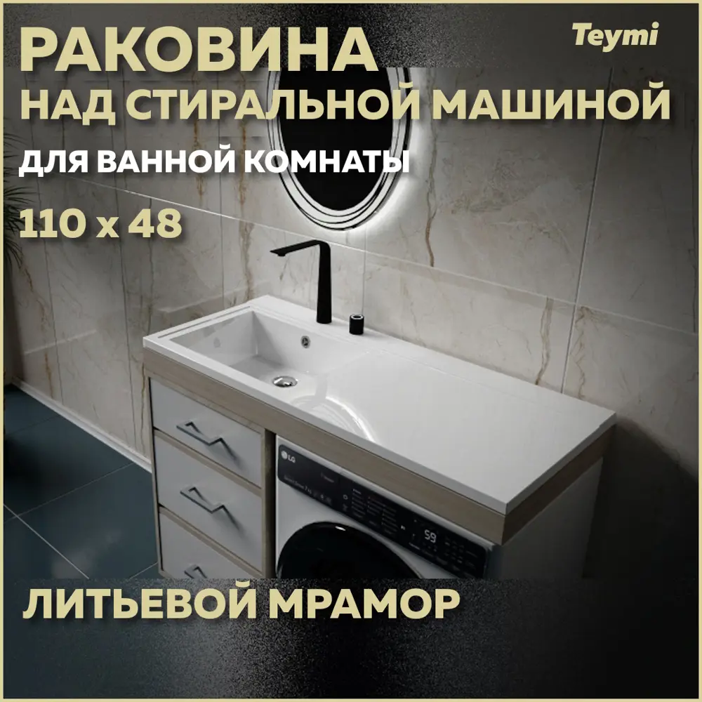 Раковина Teymi Helmi 110х48 (Cosmos) левая, литьевой мрамор T50305