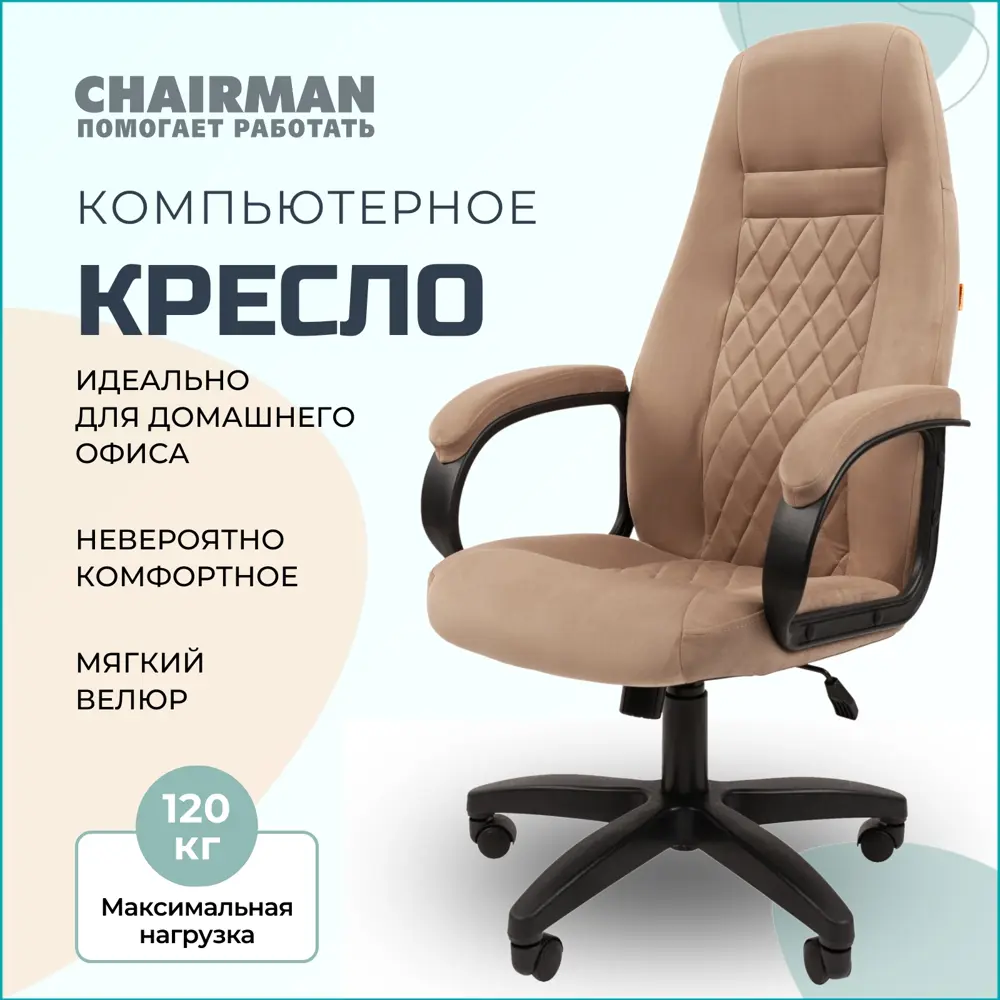 Офисное кресло Chairman home ткань цвет бежевый ✳️ купить по цене 10700  ₽/шт. в Новороссийске с доставкой в интернет-магазине Леруа Мерлен