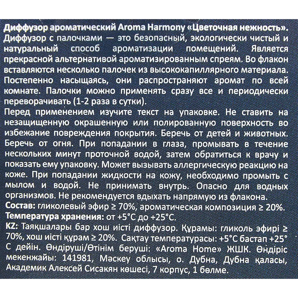 Ароматический диффузор Aroma Harmony Цветочная нежность 30 мл