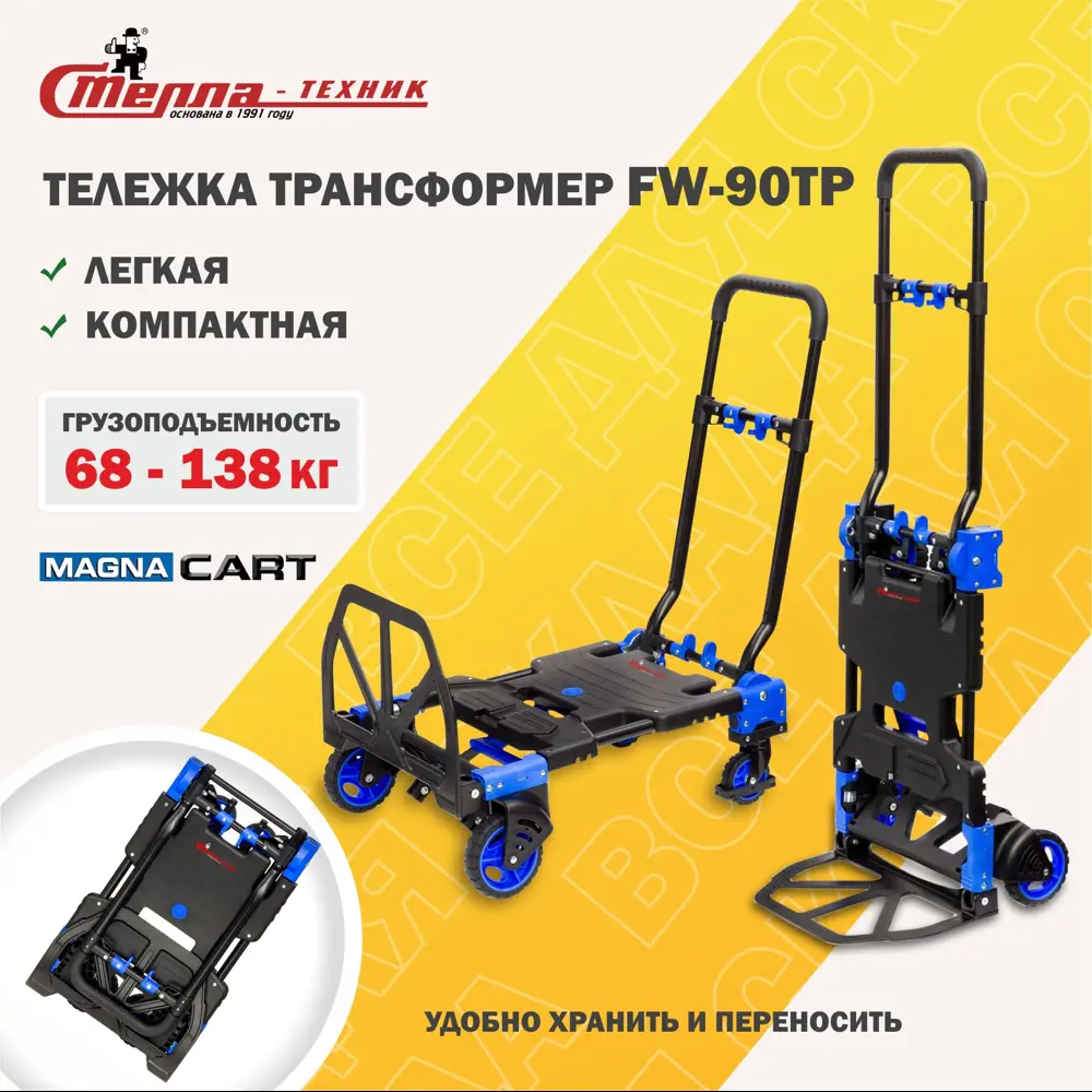 Тележка трансформер Magna Cart FW-90TP складная грузоподъемность 68/136 кг  ✳️ купить по цене 9636 ₽/шт. в Волгограде с доставкой в интернет-магазине  Леруа Мерлен