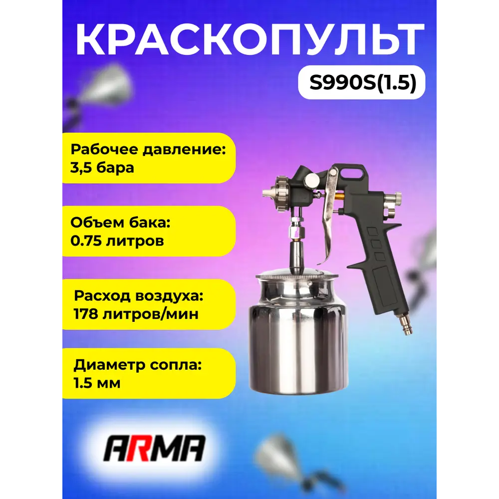 Краскопульт пневматический Arma S990G-2(2.5) HP верхний бак 200 л/мин 0.6 л  по цене 935 ₽/шт. купить в Москве в интернет-магазине Леруа Мерлен