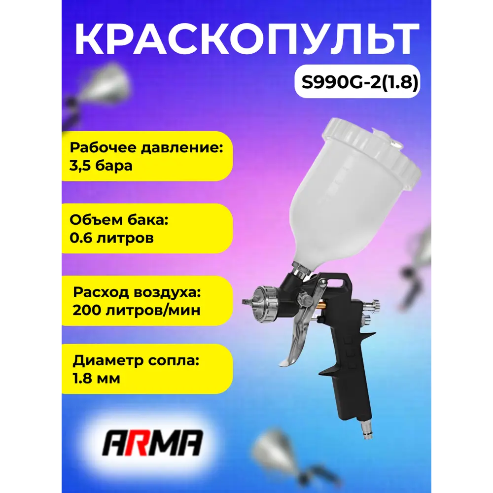 Краскопульт пневматический Arma S990G-2(1.8) HP верхний бак 200 л/мин 0.6 л  по цене 1140 ₽/шт. купить в Череповце в интернет-магазине Леруа Мерлен