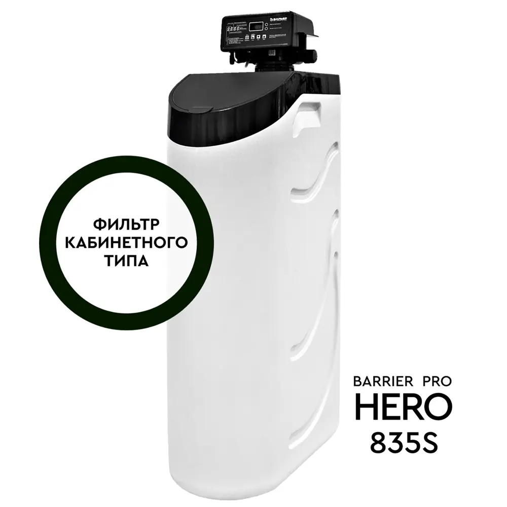 Кабинетный фильтр Барьер Pro Hero 835S без засыпки ✳️ купить по цене 44227  ₽/шт. в Екатеринбурге с доставкой в интернет-магазине Леруа Мерлен