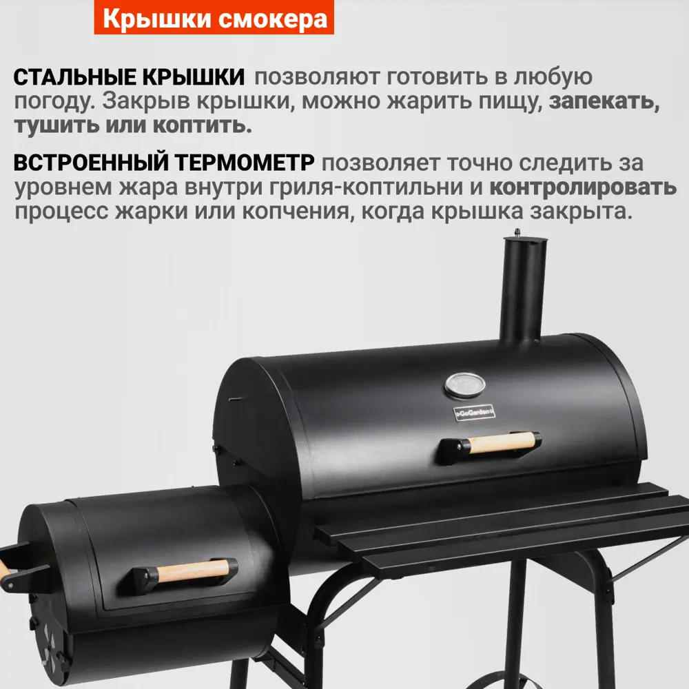 Гриль угольный GoGarden CHEF-Smoker 66 PRO 72.5х126 см ✳️ купить по цене  18790 ₽/шт. в Барнауле с доставкой в интернет-магазине Леруа Мерлен