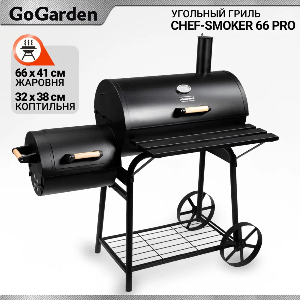 Гриль угольный GoGarden CHEF-Smoker 66 PRO 72.5х126 см ✳️ купить по цене  17990 ₽/шт. в Калуге с доставкой в интернет-магазине Леруа Мерлен