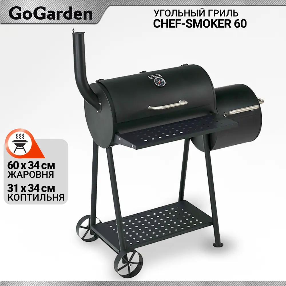 Гриль угольный GoGarden CHEF-Smoker 60 5х100x55 см ✳️ купить по цене 13480  ₽/шт. в Калуге с доставкой в интернет-магазине Леруа Мерлен