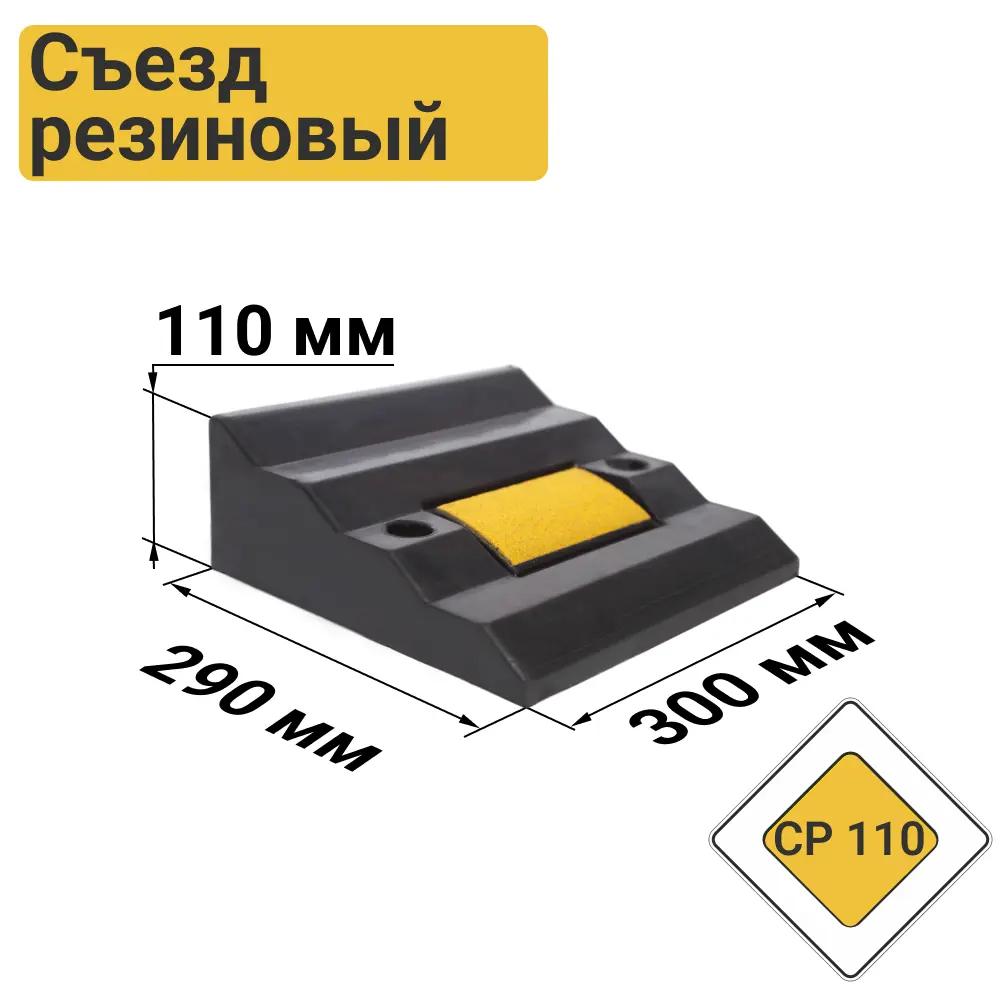 Съезд с бордюра резиновый СР-110 0.3х0.29х0.11 м ✳️ купить по цене 2563  ₽/шт. в Набережных Челнах с доставкой в интернет-магазине Леруа Мерлен