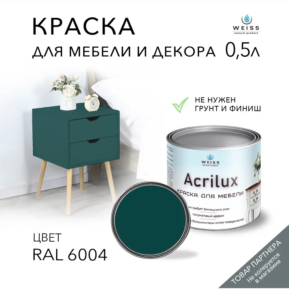 Краска для мебели моющаяся Weiss Acrilux без запаха полуматовая цвет RAL  6004 0.5 л по цене 1138 ₽/шт. купить в Москве в интернет-магазине Леруа  Мерлен