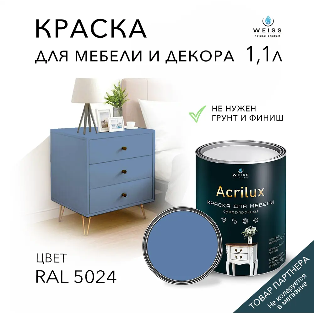 Краска для мебели моющаяся Weiss Acrilux без запаха полуматовая цвет RAL  5024 1.1 л по цене 1700 ₽/шт. купить в Москве в интернет-магазине Леруа  Мерлен