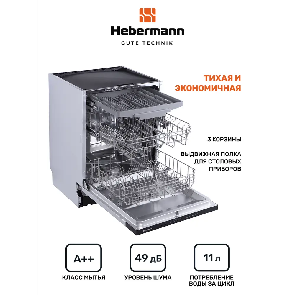 Встраиваемая посудомоечная машина Hebermann HBSI 60 59.8 см 6 программ цвет  серый металлик ✳️ купить по цене 29691 ₽/шт. в Набережных Челнах с  доставкой в интернет-магазине Леруа Мерлен