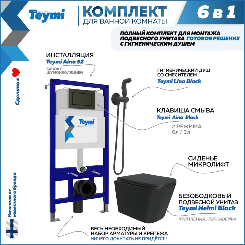 Комплект инсталляция с унитазом Teymi Helmi f08033 F08033 цвет черный по  цене 36699 ₽/шт. купить в Москве в интернет-магазине Леруа Мерлен