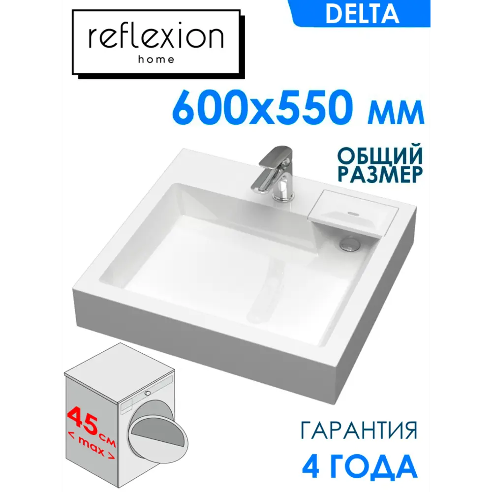 Раковина на стиральную машину Reflexion Delta RX6055DE 60см цвет белый ✳️  купить по цене 9936 ₽/шт. в Москве с доставкой в интернет-магазине Леруа  Мерлен