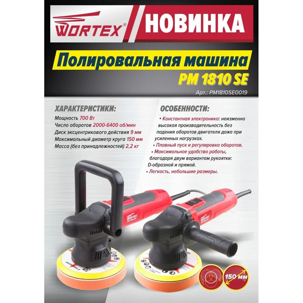 Полировальная машина сетевая Wortex PM 1810 SE, 700 Вт, 150 мм ✳️ купить по  цене 9010 ₽/шт. в Новороссийске с доставкой в интернет-магазине Леруа Мерлен