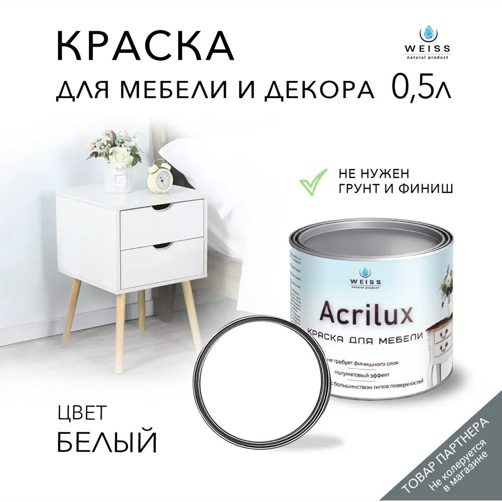 Краска для мебели моющаяся Weiss Acrilux без запаха полуматовая цвет белый  0.5 л ✳️ купить по цене 1138 ₽/шт. в Саратове с доставкой в ...