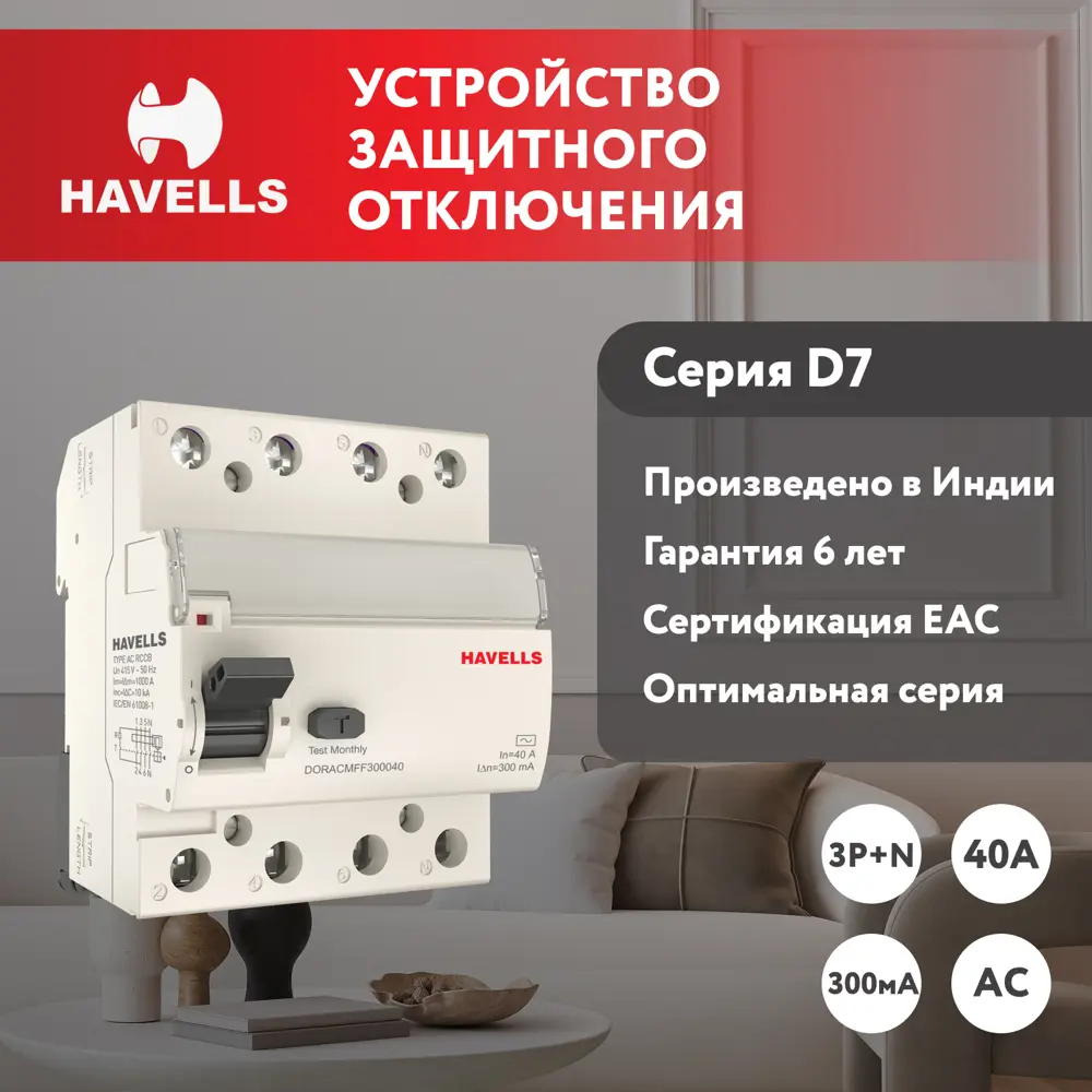 УЗО Havells 7701657 3P+N 40 А 300 мА AC 7701657 ✳️ купить по цене 2044  ₽/шт. в Новороссийске с доставкой в интернет-магазине Леруа Мерлен