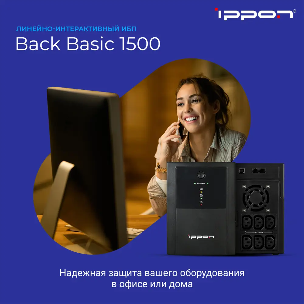 Источник бесперебойного питания Ippon Back Basic 1500 900 Вт 1500 ВА ✳️  купить по цене 20490 ₽/шт. в Москве с доставкой в интернет-магазине Леруа  Мерлен