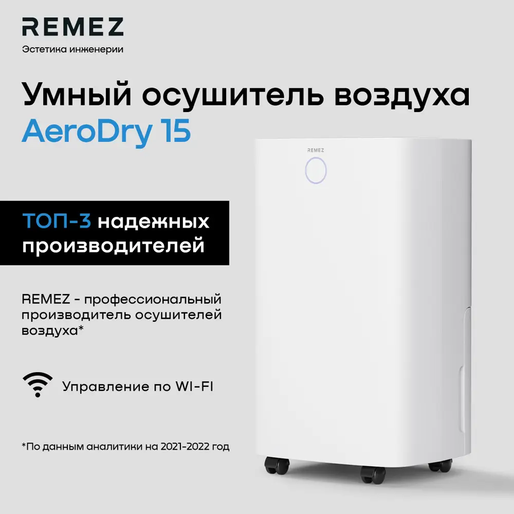 Осушитель воздуха Remezair RMD-312 2 л ✳️ купить по цене 19990 ₽/шт. в  Москве с доставкой в интернет-магазине Леруа Мерлен