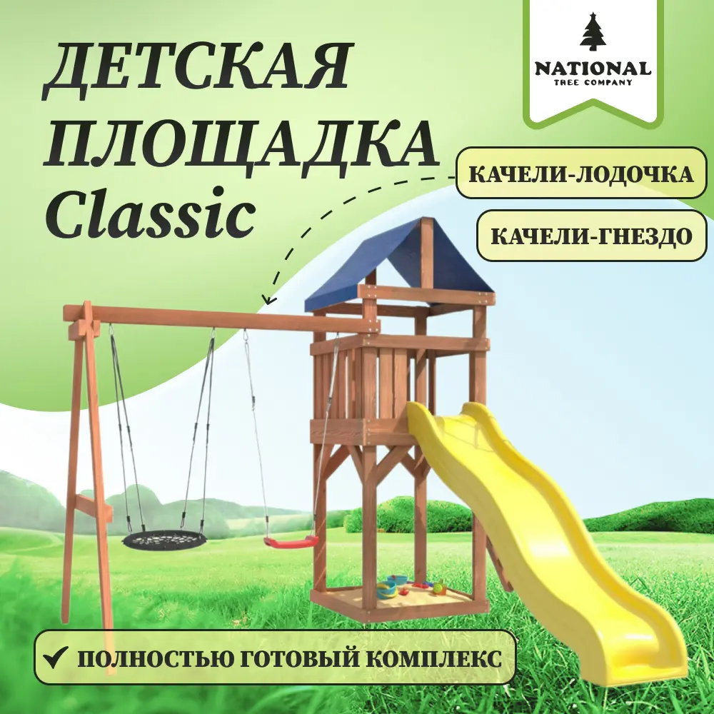 Детская площадка Сlassic с качелями и гнездом 60 см IgroWoods 270x373x287  см до 250 кг ✳️ купить по цене 41825 ₽/шт. в Ульяновске с доставкой в  интернет-магазине Леруа Мерлен