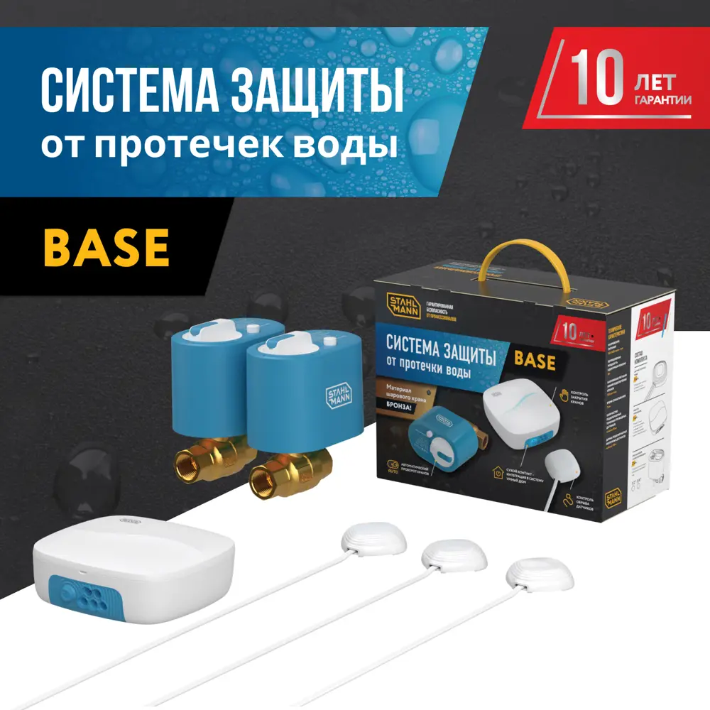 Система защиты от протечки воды Stahlmann Base 3/4 ✳️ купить по цене 24970  ₽/шт. в Казани с доставкой в интернет-магазине Леруа Мерлен