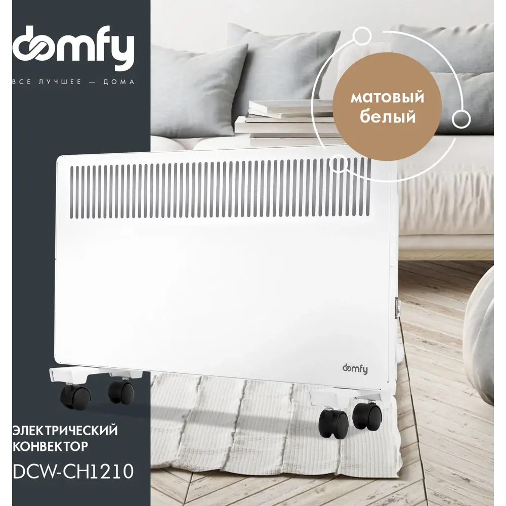 Конвектор электрический Domfy DCW-CH1210 с механическим термостатом 1000 Вт  ✳️ купить по цене 3110 ₽/шт. в Саратове с доставкой в интернет-магазине  Леруа Мерлен