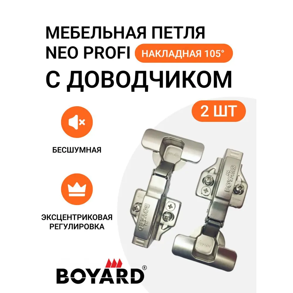 Петля мебельная BOYARD NEO PROFI накладная угол открывания 105 градусов с  эксцентриком доводчиком и крепежной фурнитурой 2 шт ✳️ купить по цене 501  ₽/шт. в Ульяновске с доставкой в интернет-магазине Леруа Мерлен