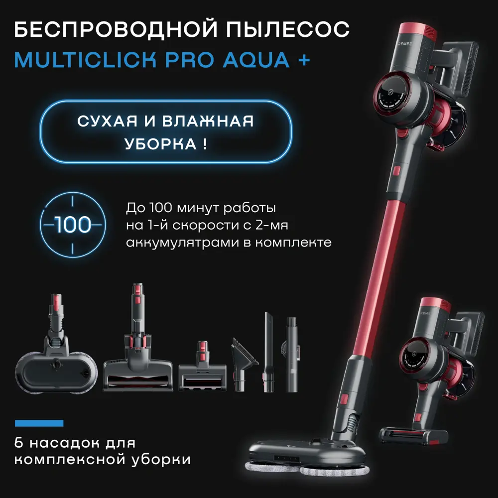 Пылесос вертикальный REMEZair RMVС-505 MultiClick Pro Aqua Plus ✳️ купить  по цене 27990 ₽/шт. в Москве с доставкой в интернет-магазине Леруа Мерлен