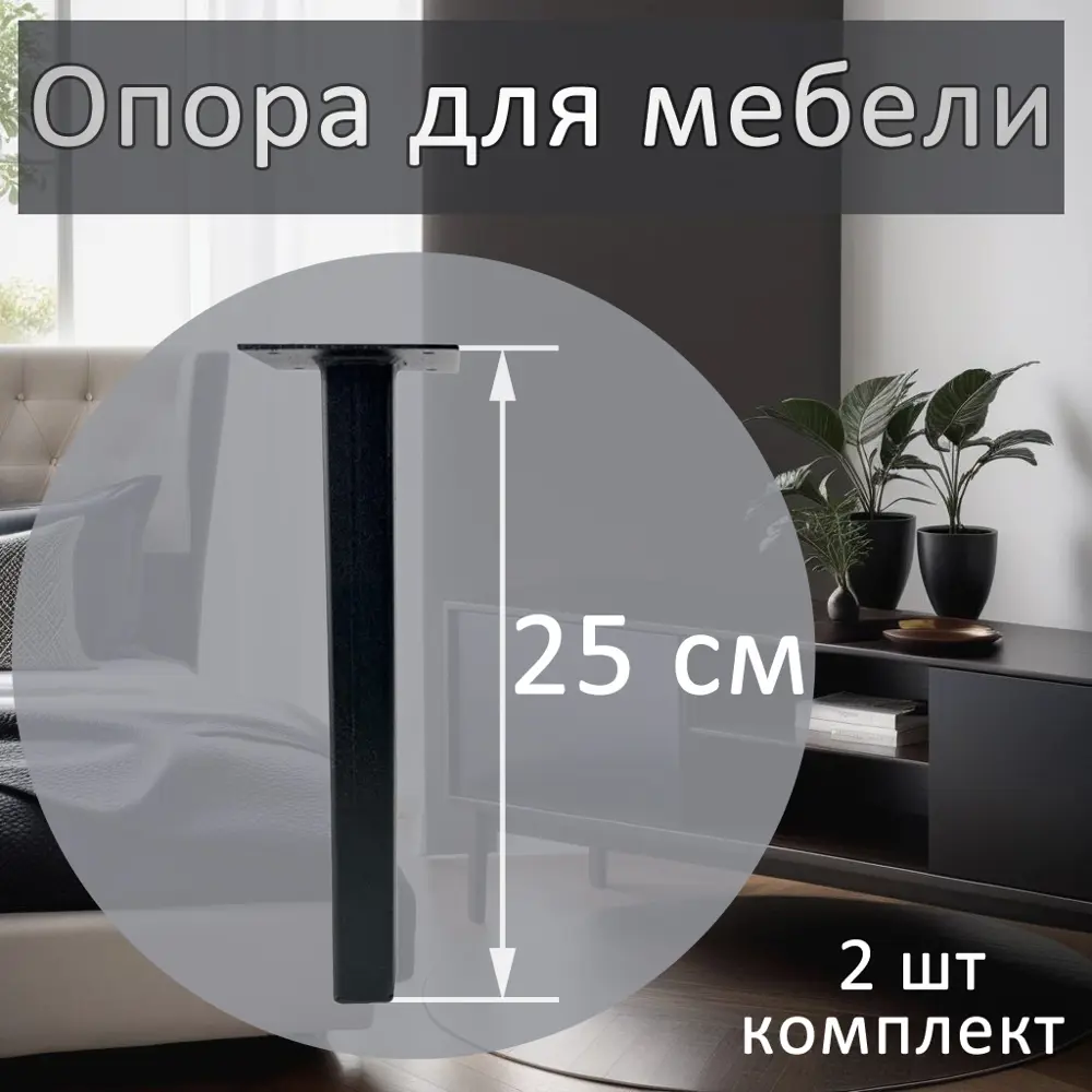 Опора для мебели Элимет 25x25x250 черная 2 шт. ✳️ купить по цене 492 ₽/шт.  в Перми с доставкой в интернет-магазине Леруа Мерлен