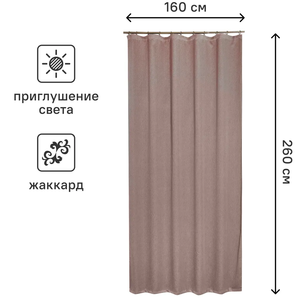 Штора на ленте Локо 160x260 см цвет пыльная роза ✳️ купить по цене 1687  ₽/шт. в Москве с доставкой в интернет-магазине Леруа Мерлен