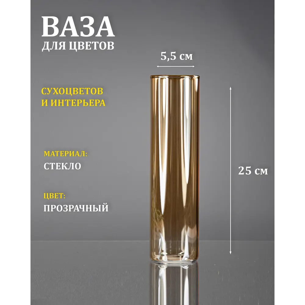 Ваза Завод элетех стекло цвет янтарный 5.5x25 см ✳️ купить по цене 368  ₽/шт. в Москве с доставкой в интернет-магазине Леруа Мерлен