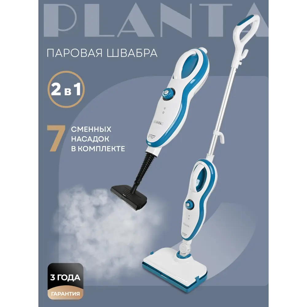 Паровая швабра 2 в 1 Planta PL-SM02 швабра и парогенератор 7 насадок 1500  Вт 0.37 л ✳️ купить по цене 5490 ₽/шт. в Липецке с доставкой в  интернет-магазине Леруа Мерлен