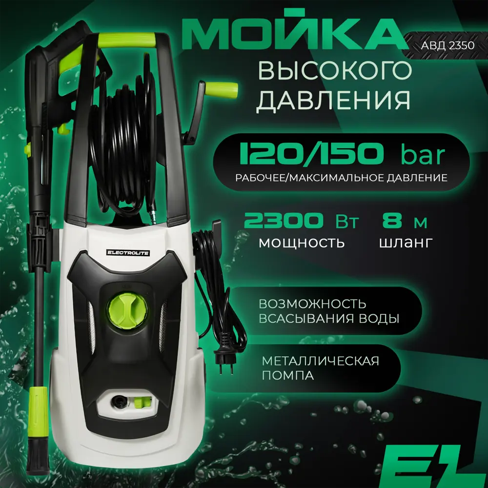 Мойка высокого давления Electrolite 2350, 150 бар, 420 л/ч ✳️ купить по  цене 9928 ₽/шт. в Москве с доставкой в интернет-магазине Леруа Мерлен